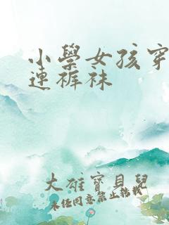 小学女孩穿白色连裤袜