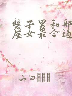 双子男和哪个星座女最合适