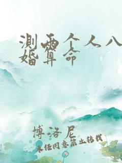 测两个人八字合婚算命