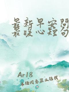 最新早安问候语最暖心短句