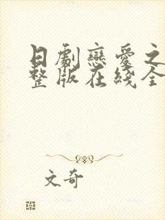 日剧恋爱之瘾完整版在线全集免费观看