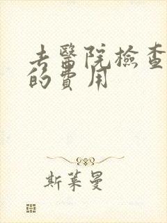 去医院检查抑郁的费用