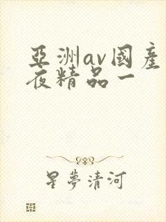 亚洲av国产午夜精品一