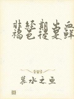 非经期出血先是褐色后是鲜红色