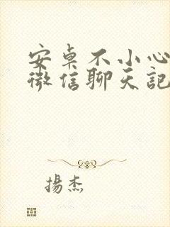 安卓不小心误删微信聊天记录怎么恢复