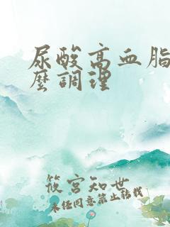 尿酸高血脂高怎么调理