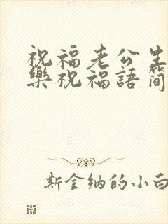 祝福老公生日快乐祝福语简短的