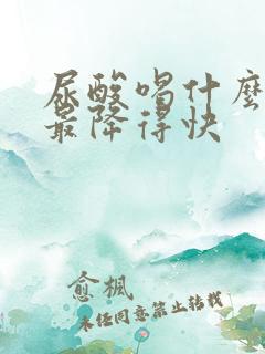 尿酸喝什么最好最降得快