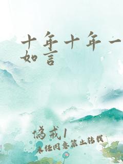 十年十年一品温如言