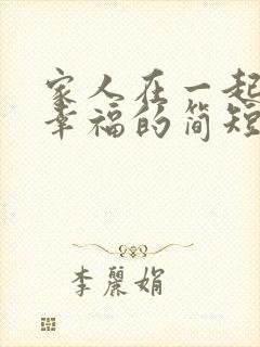 家人在一起开心幸福的简短句子