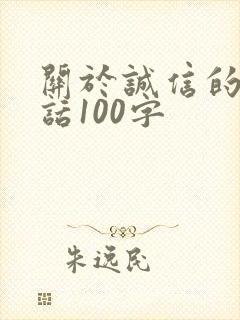 关于诚信的一段话100字