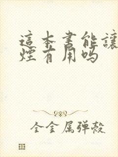 这本书能让你戒烟有用吗