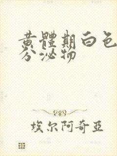 黄体期白色糊状分泌物