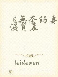 《无奈的妻子》演员表