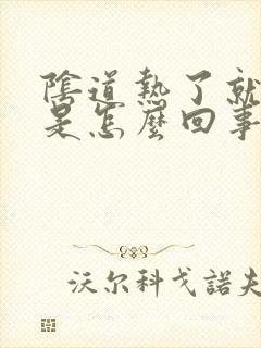 阴道热了就发痒是怎么回事