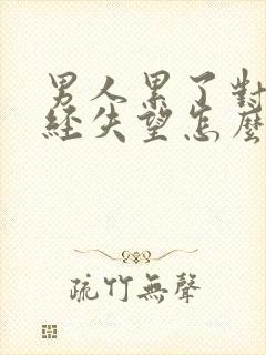 男人累了对你已经失望怎么挽回