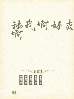 舔我啊好爽啊啊啊