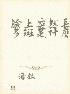 脸上突然长了好多斑是什么原因