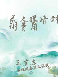 成人眼睛斜视手术费用