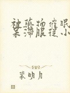 被药物催眠控制呆滞服从小说