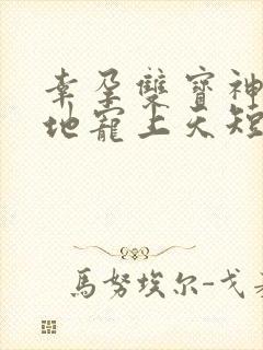 幸孕双宝神秘爹地宠上天短剧在线观看