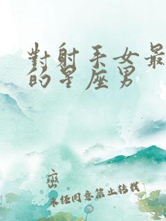 对射手女最小气的星座男