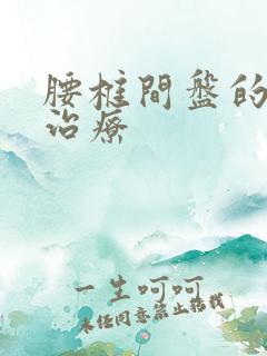 腰椎间盘的微创治疗