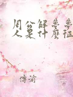 周公解梦梦见死人是什么征兆