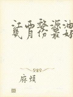 江西婺源油菜花几月份最好看