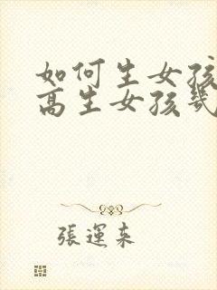 如何生女孩 提高生女孩几率的秘诀