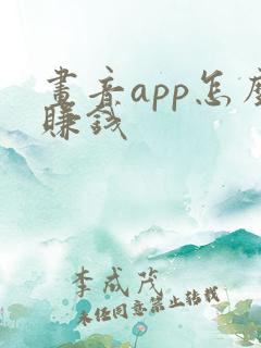 画音app怎么赚钱