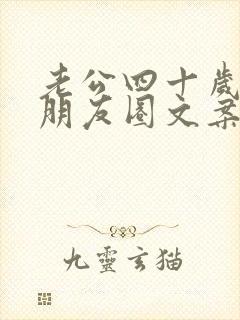 老公四十岁生日朋友圈文案简短