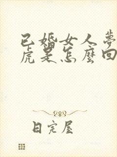 已婚女人梦见老虎是怎么回事