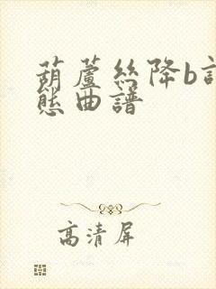 葫芦丝降b调动态曲谱