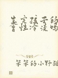 生完孩子的女人会性冷淡吗