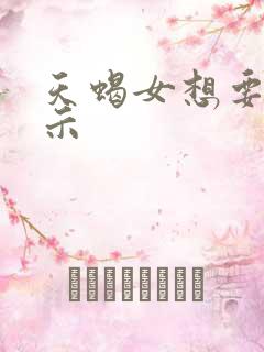 天蝎女想要的暗示