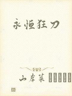 永恒狂刀