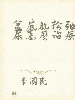 盆底肌松弛会漏尿怎么治疗