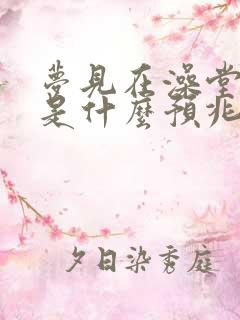 梦见在澡堂洗澡是什么预兆 女性