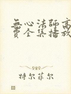 无心法师高清免费全集播放