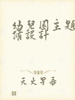 幼儿园主题墙装修设计