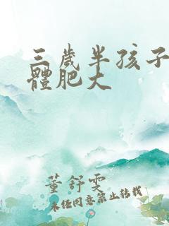 三岁半孩子扁桃体肥大