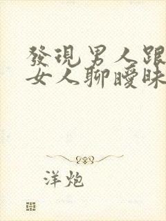 发现男人跟别的女人聊暧昧怎么办