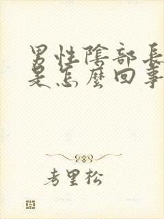 男性阴部长疙瘩是怎么回事