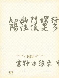 hp幽门螺杆菌阳性值是多少