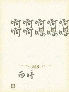 啊啊啊啊啊啊啊啊啊嗯嗯嗯