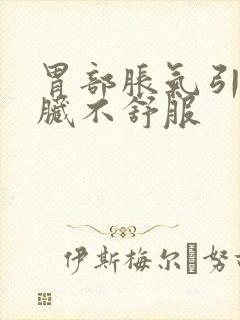 胃部胀气引起心脏不舒服