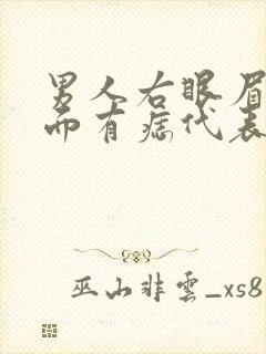 男人右眼眉毛里面有痣代表什么