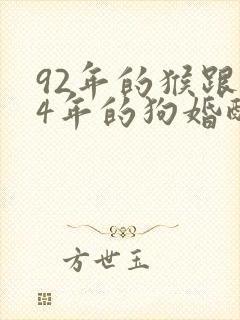 92年的猴跟94年的狗婚配