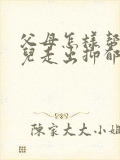 父母怎样帮助女儿走出抑郁